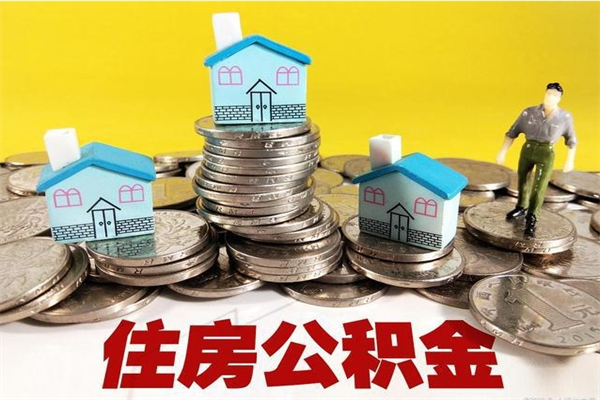 仁怀退休后马上可以取公积金吗（退休了就可以提取住房公积金）