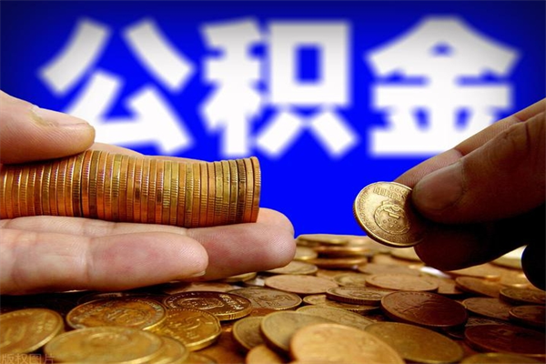 仁怀公积金取4万手续费要1万5（公积金4万可以提取多少）