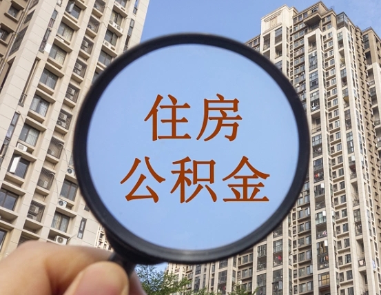 仁怀第三方服务提取公积金（第三方公司代缴公积金如何提取）
